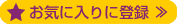 ���C�ɓ���o�^